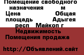 Помещение свободного назначения, 143.1 м² › Цена ­ 15 000 000 › Общая площадь ­ 143 - Адыгея респ., Майкоп г. Недвижимость » Помещения продажа   